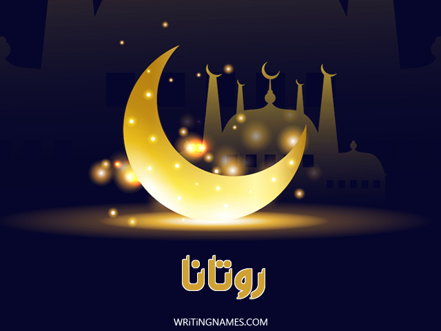 إسم روتانا مكتوب على صور عيد الفطر مزخرف بالعربي