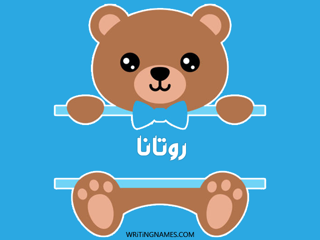 إسم روتانا مكتوب على صور دبدوب مزخرف بالعربي