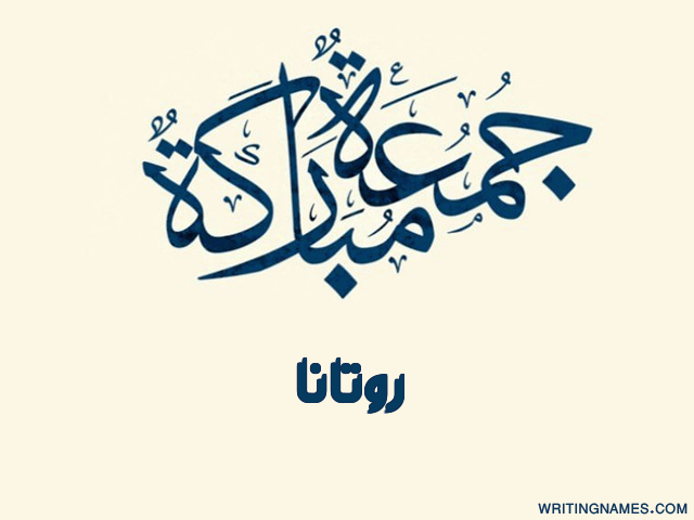 إسم روتانا مكتوب على صور جمعة مباركة مزخرف بالعربي