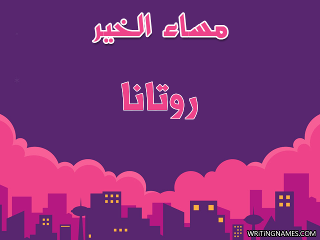إسم روتانا مكتوب على صور مساء الخير مزخرف بالعربي