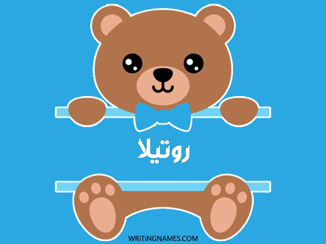 إسم روتيلا مكتوب على صور دبدوب مزخرف بالعربي