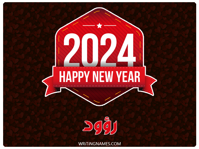 إسم رؤود مكتوب على صور السنة الميلادية 2024 مزخرف بالعربي