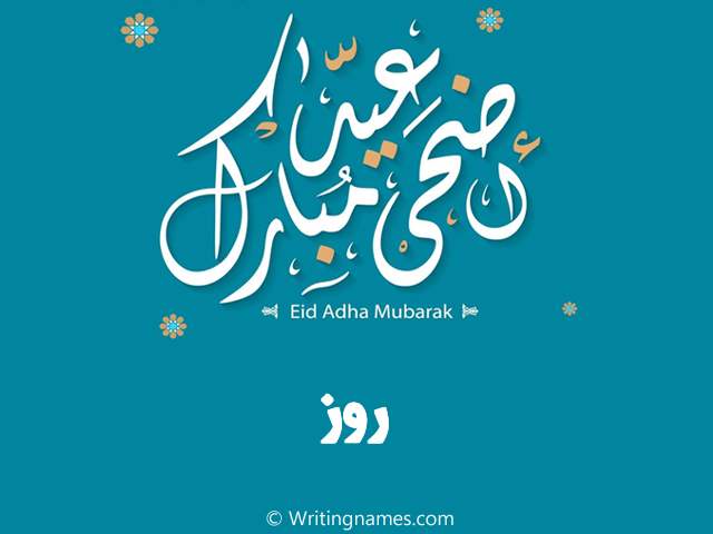 إسم روز مكتوب على صور عيد اضحى مبارك مزخرف بالعربي