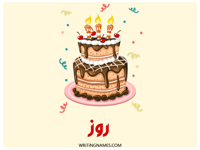 إسم روز مكتوب على صور كعكة عيد ميلاد مزخرف بالعربي