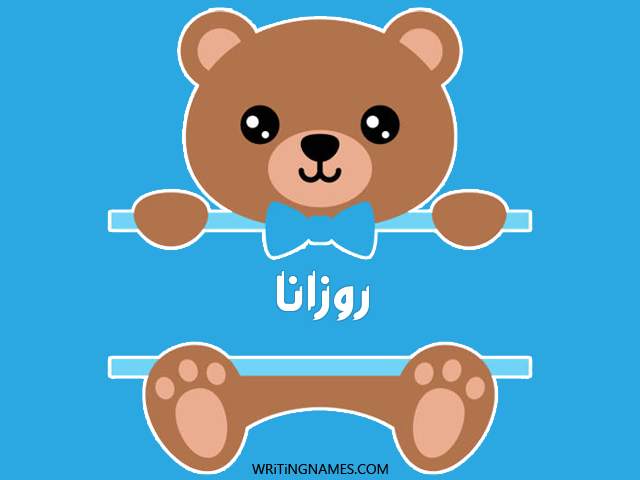 إسم روزانا مكتوب على صور دبدوب مزخرف بالعربي