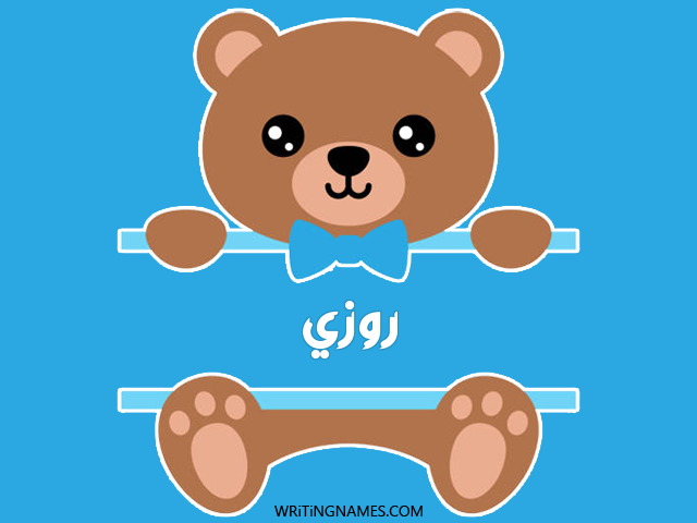 إسم روزي مكتوب على صور دبدوب مزخرف بالعربي