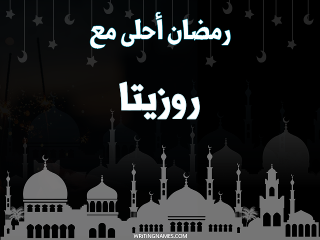 إسم روزيتا مكتوب على صور رمضان احلى مع مزخرف بالعربي