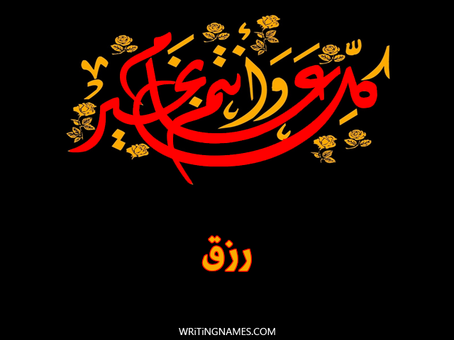إسم رزق مكتوب على صور كل عام وأنتم بخير مزخرف بالعربي