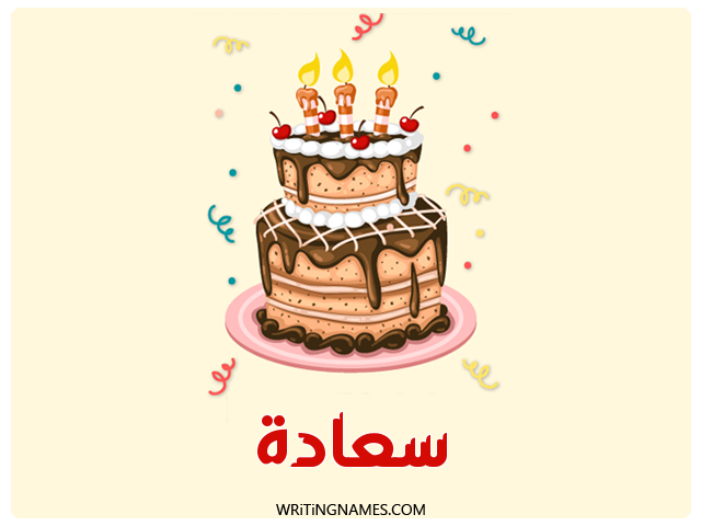 إسم سعادة مكتوب على صور كعكة عيد ميلاد مزخرف بالعربي