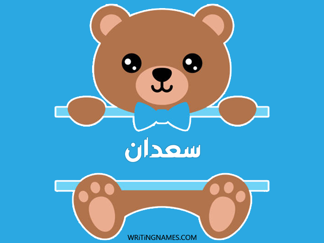 إسم سعدان مكتوب على صور دبدوب مزخرف بالعربي