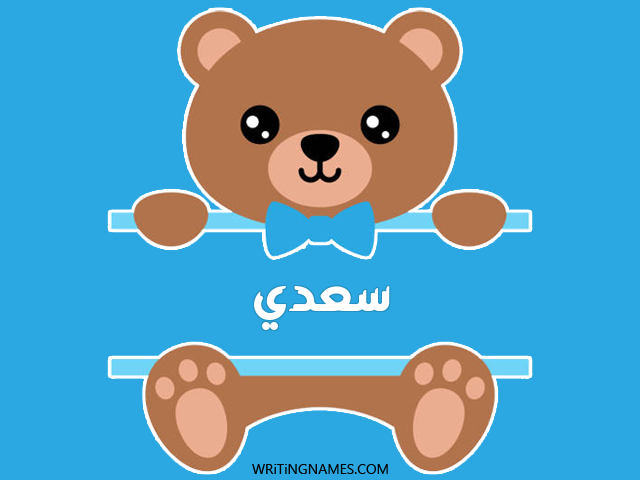 إسم سعدي مكتوب على صور دبدوب مزخرف بالعربي