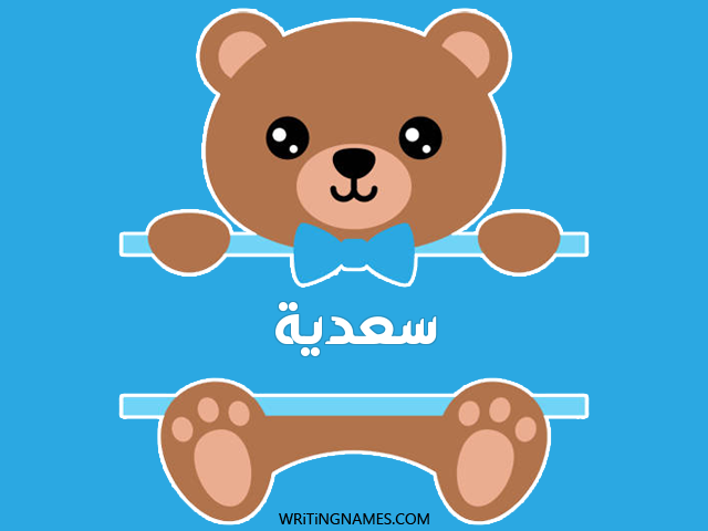 إسم سعدية مكتوب على صور دبدوب مزخرف بالعربي
