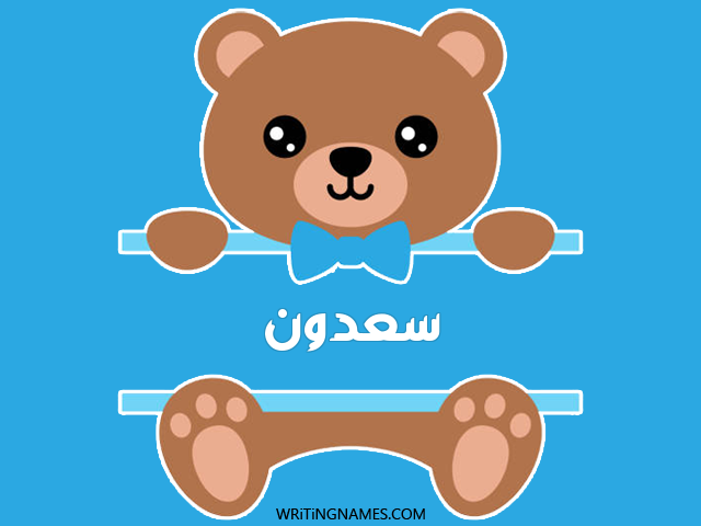 إسم سعدون مكتوب على صور دبدوب مزخرف بالعربي