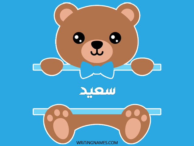 إسم سعيد مكتوب على صور دبدوب مزخرف بالعربي