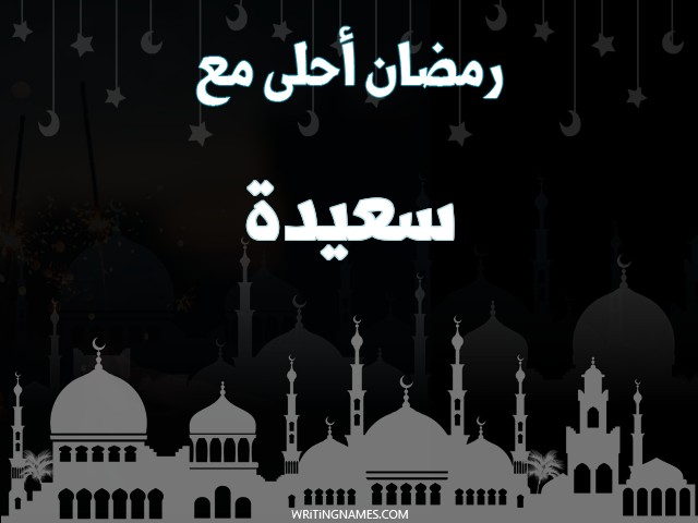 إسم سعيدة مكتوب على صور رمضان احلى مع مزخرف بالعربي
