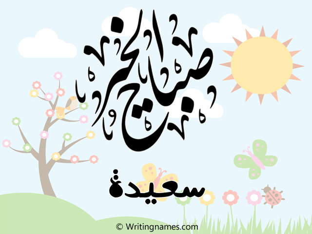 إسم سعيدة مكتوب على صور صباح الخير مزخرف بالعربي