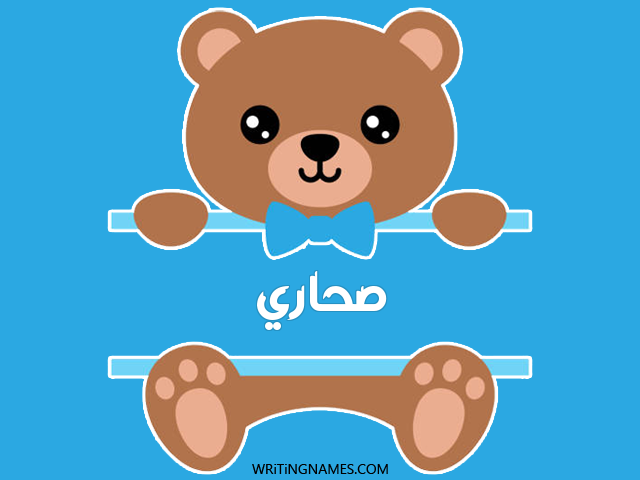 إسم صحاري مكتوب على صور دبدوب مزخرف بالعربي