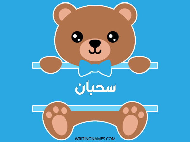 إسم سحبان مكتوب على صور دبدوب مزخرف بالعربي