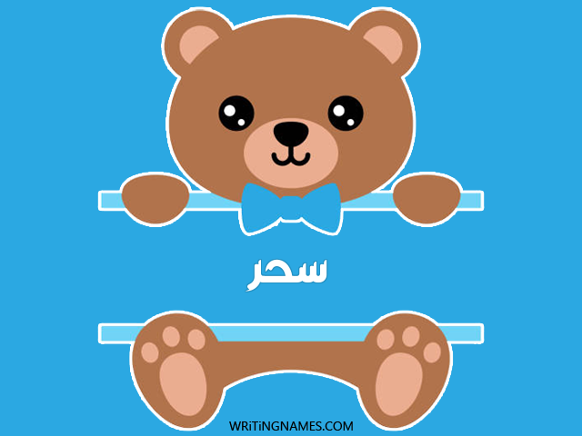 إسم سحر مكتوب على صور دبدوب مزخرف بالعربي