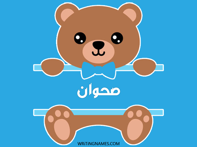 إسم صحوان مكتوب على صور دبدوب مزخرف بالعربي