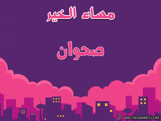 إسم صحوان مكتوب على صور مساء الخير مزخرف بالعربي