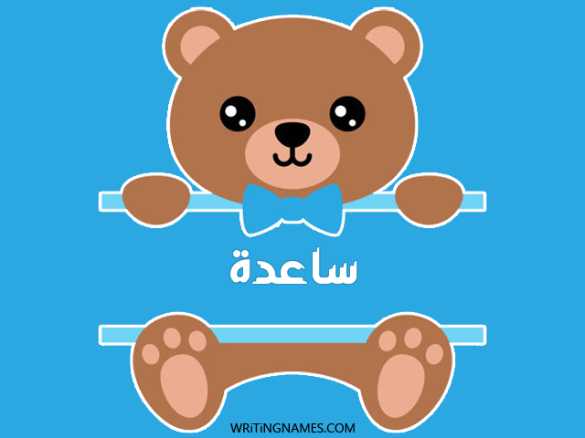 إسم ساعدة مكتوب على صور دبدوب مزخرف بالعربي