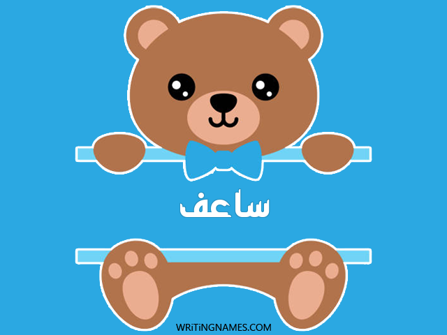 إسم ساعف مكتوب على صور دبدوب مزخرف بالعربي