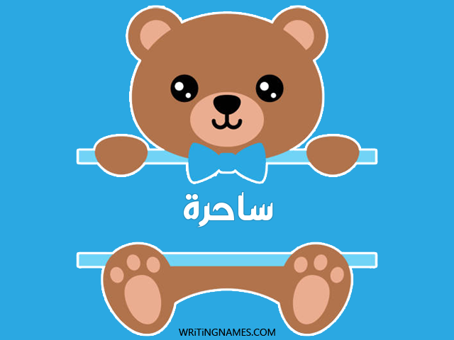 إسم ساحرة مكتوب على صور دبدوب مزخرف بالعربي