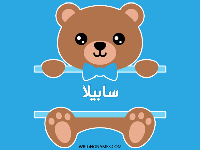 إسم سابيلا مكتوب على صور دبدوب مزخرف بالعربي