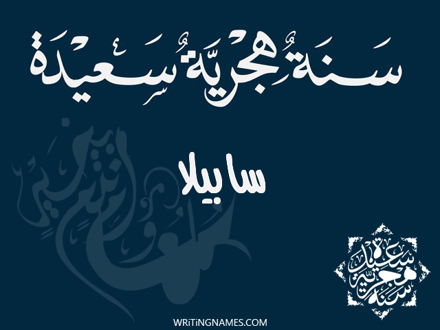 إسم سابيلا مكتوب على صور رأس السنة الهجرية مزخرف بالعربي