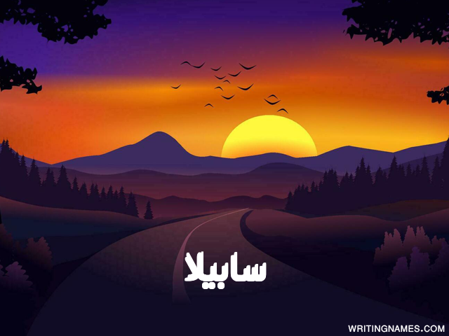 إسم سابيلا مكتوب على صور غروب الشمس مزخرف بالعربي