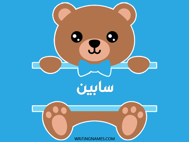 إسم سابين مكتوب على صور دبدوب مزخرف بالعربي