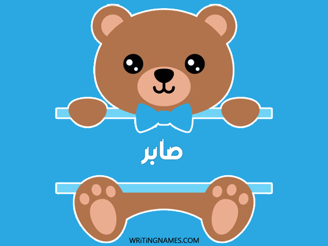إسم صابر مكتوب على صور دبدوب مزخرف بالعربي