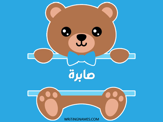 إسم صابرة مكتوب على صور دبدوب مزخرف بالعربي