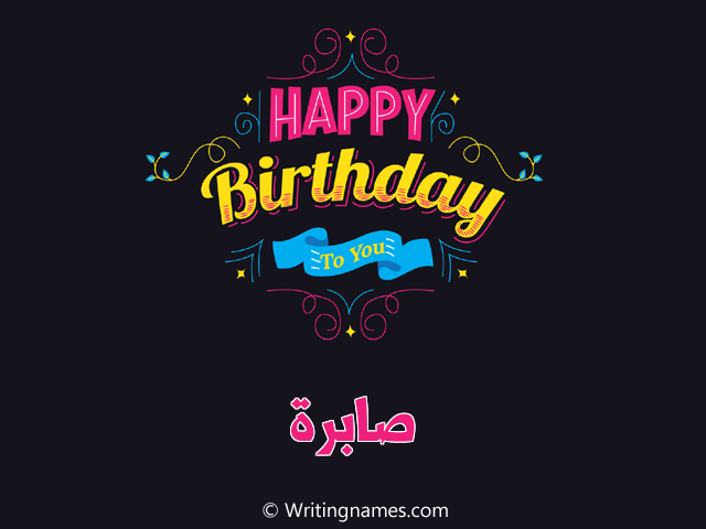 إسم صابرة مكتوب على صور هابي بيرثداي مزخرف بالعربي