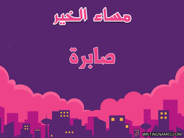 إسم صابرة مكتوب على صور مساء الخير مزخرف بالعربي