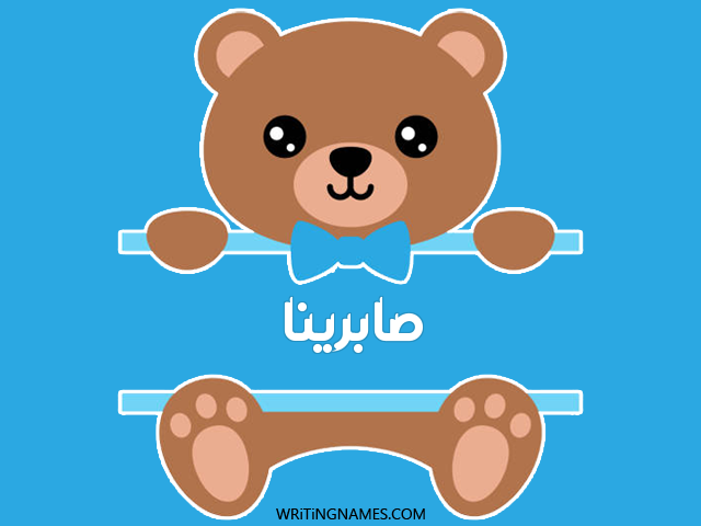 إسم صابرينا مكتوب على صور دبدوب مزخرف بالعربي