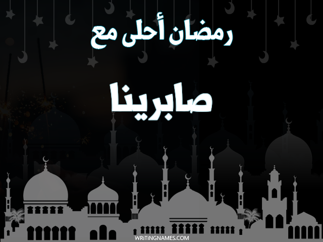 إسم صابرينا مكتوب على صور رمضان احلى مع مزخرف بالعربي