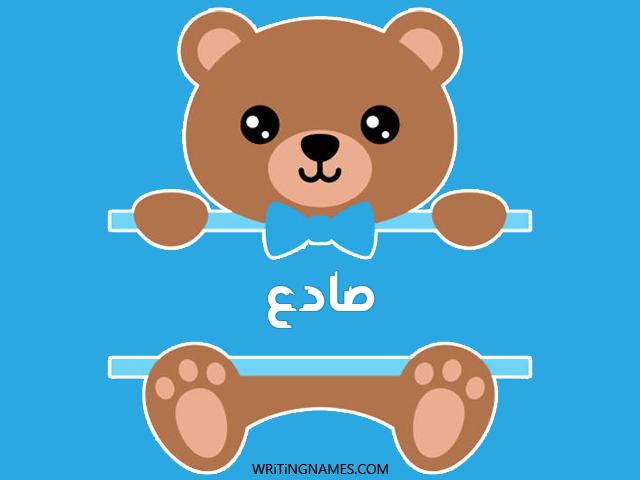 إسم صادع مكتوب على صور دبدوب مزخرف بالعربي