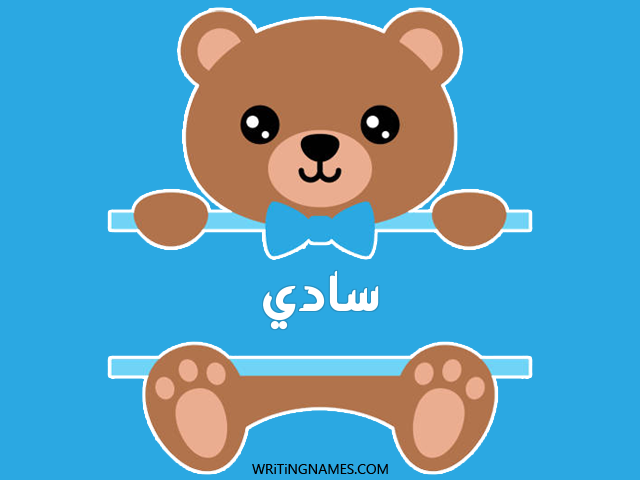 إسم سادي مكتوب على صور دبدوب مزخرف بالعربي