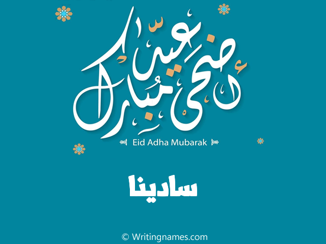 إسم سادينا مكتوب على صور عيد اضحى مبارك مزخرف بالعربي