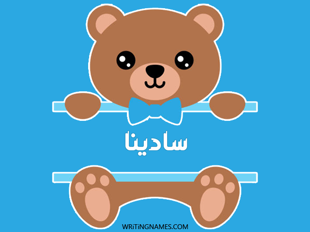 إسم سادينا مكتوب على صور دبدوب مزخرف بالعربي