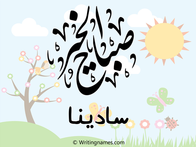 إسم سادينا مكتوب على صور صباح الخير مزخرف بالعربي