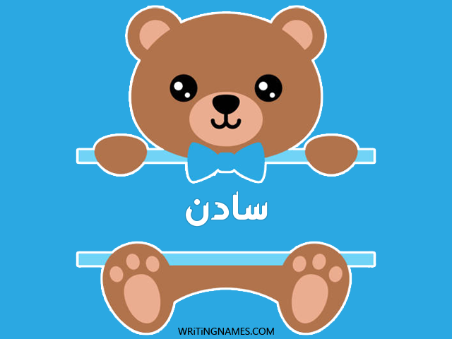 إسم سادن مكتوب على صور دبدوب مزخرف بالعربي