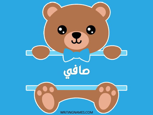 إسم صافي مكتوب على صور دبدوب مزخرف بالعربي