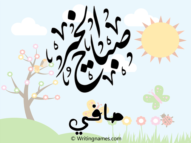 إسم صافي مكتوب على صور صباح الخير مزخرف بالعربي