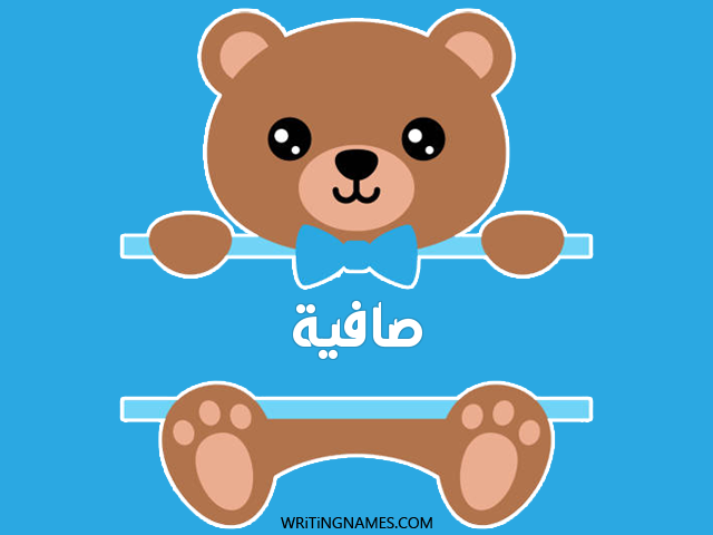 إسم صافية مكتوب على صور دبدوب مزخرف بالعربي