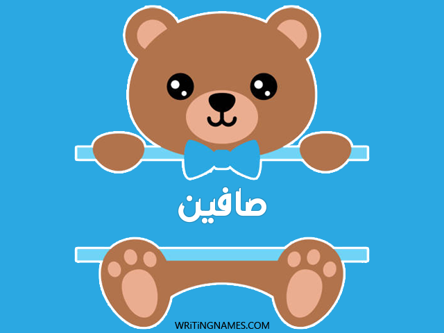 إسم صافين مكتوب على صور دبدوب مزخرف بالعربي