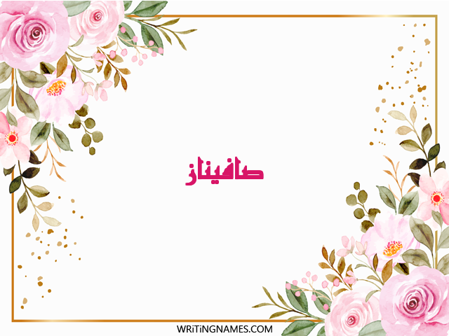 إسم صافيناز مكتوب على صور ورد مزخرف بالعربي