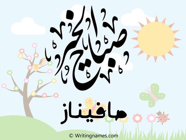 إسم صافيناز مكتوب على صور صباح الخير مزخرف بالعربي